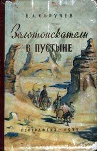 Золотоискатели в пустыне — обложка книги.