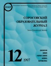 Соросовский образовательный журнал, 1997, №12 — обложка книги.