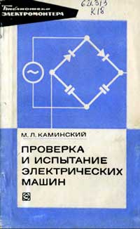 Библиотека электромонтера, выпуск 462. Проверка и испытание электрических машин — обложка книги.