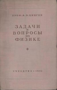 Задачи и вопросы по физике — обложка книги.