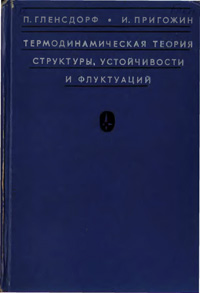 Термодинамическая теория структуры, устойчивости и флуктуаций — обложка книги.