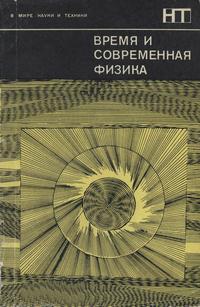 В мире науки и техники. Время и современная физика — обложка книги.