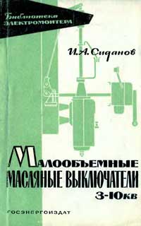 Библиотека электромонтера, выпуск 98. Малообъемные масляные выключатели 3-10 кВ — обложка книги.