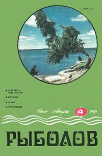 Рыболов №04/1989 — обложка журнала.