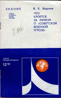 Новое в жизни, науке, технике. Международная. №12/1980. Что кроется за мифом о советской военной угрозе — обложка книги.