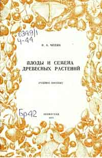 Плоды и семена древесных растений — обложка книги.