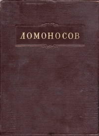 Ломоносов. Полное собрание сочинений. Том 7. Труды по филологии — обложка книги.