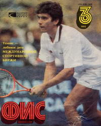 Физкультура и спорт №03/1992 — обложка журнала.