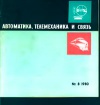 Автоматика, телемеханика и связь №8/1980 — обложка книги.