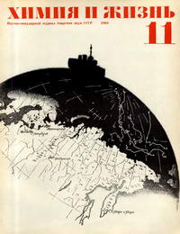 Химия и жизнь №11/1968 — обложка журнала.