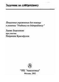 Задачник по дейтрейдингу — обложка книги.