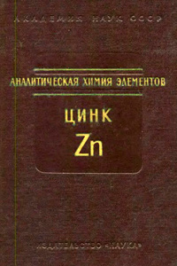 Аналитическая химия цинка — обложка книги.