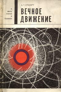 В мире науки и техники. Вечное движение электронов и атомов в кристаллах — обложка книги.