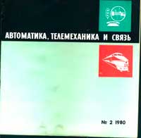 Автоматика, телемеханика и связь №2/1980 — обложка журнала.