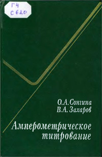 Амперометрическое титрование — обложка книги.