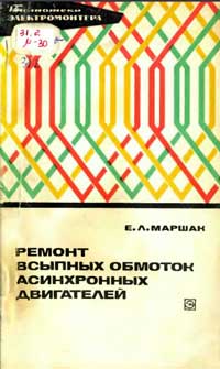 Библиотека электромонтера, выпуск 417. Ремонт всыпных обмоток асинхронных электродвигателей — обложка книги.