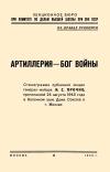 Кликабельно... Лекции обществ по распространению политических и научных знаний. Артиллерия - бог войны — обложка книги.