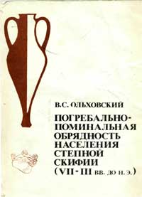 Погребально-поминальная обрядность населения степной Скифии (VII-III вв. до н. э.) — обложка книги.