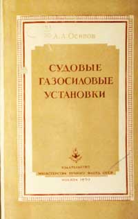 Судовые газосиловые установки — обложка книги.