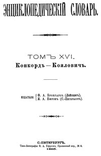 Энциклопедический словарь. Том XVI — обложка книги.