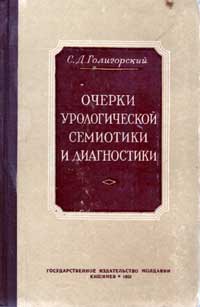 Очерки урологической семиотики и диагностики — обложка книги.