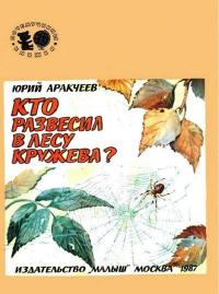 Почемучкины книжки. Кто развесил в лесу кружева — обложка книги.