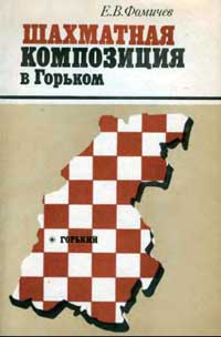 Шахматная композиция в Горьком — обложка книги.