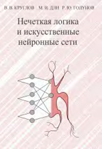 Нечетная логика и искусственные нейронные сети — обложка книги.