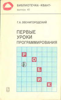 Библиотечка "Квант". Выпуск 41. Первые уроки программирования — обложка книги.