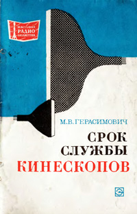 Массовая радиобиблиотека. Вып. 796. Срок службы кинескопов — обложка книги.