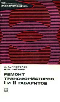 Библиотека электромонтера, выпуск 456. Ремонт трансформаторов I и II габаритов — обложка книги.