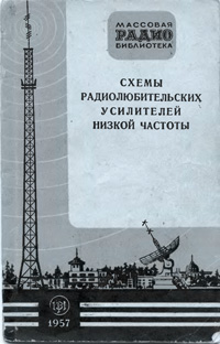 Массовая радиобиблиотека. Вып. 264. Схемы радиолюбительских усилителей низкой частоты — обложка книги.