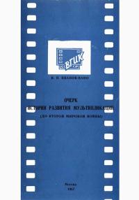 Очерк истории развития мультипликации (до Второй мировой войны) — обложка книги.