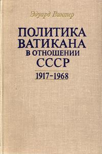 Политика Ватикана в отношении СССР. 1917-1968 гг. Третья часть трилогии. Россия и папство — обложка книги.