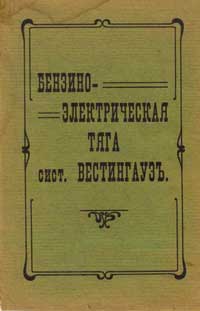 Бензино-электрическая тяга сист. Вестингаузъ — обложка книги.