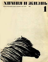 Химия и жизнь №01/1969 — обложка журнала.