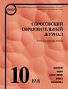 Соросовский образовательный журнал, 1998, №10 — обложка книги.