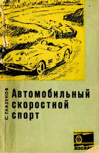 Автомобильный скоростной спорт — обложка книги.