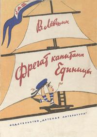 Фрегат капитана Единицы — обложка книги.