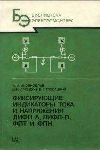 Библиотека электромонтера, выпуск 622. Фиксирующие индикаторы тока и напряжения ЛИФП-А, ЛИФП-В, ФПТ и ФПН — обложка книги.