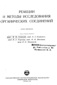 Реакции и методы исследования органических соединений. Том 8 — обложка книги.