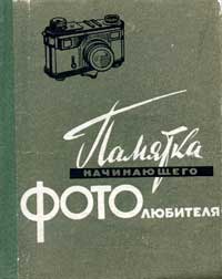 Памятка начинающего фотолюбителя — обложка книги.
