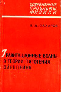 Гравитационные волны в теории тяготения Эйнштейна — обложка книги.