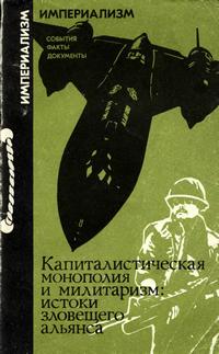 Империализм: События. Факты. Документы. Капиталистическая монополия и милитаризм: истоки зловещего альянса — обложка книги.