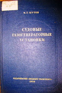 Судовые газогенераторные установки — обложка книги.