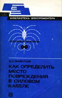 Библиотека электромонтера, выпуск 497. Как определить место повреждения в силовом кабеле — обложка книги.