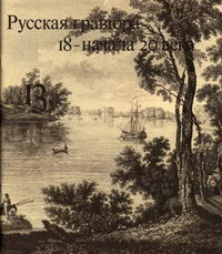 Русская гравюра 18 - начала 20 века — обложка книги.