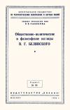 Кликабельно... Лекции обществ по распространению политических и научных знаний. Общественно-политические и философские взгляды В.Г.Белинского — обложка книги.