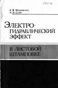 Электрогидравлический эффект в листовой штамповке — обложка книги.