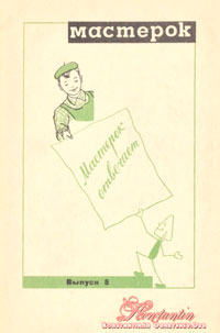 Мастерок №5/1971 — обложка журнала.